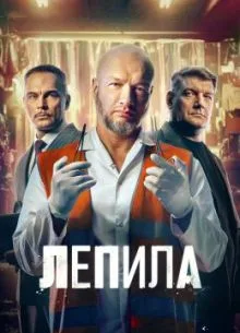 Лепила 2025